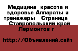 Медицина, красота и здоровье Аппараты и тренажеры - Страница 2 . Ставропольский край,Лермонтов г.